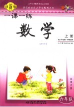 一课一练·数学 创新版 六年级 上 北师大版 供六年级第一学期使用