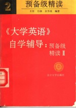 北京大学成人教育学院教材 《大学英语》自学辅导预备级精读 2