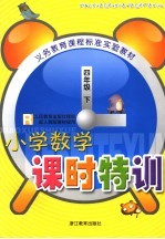 小学数学课时特训 人民教育出版社授权配人教版教材使用 四年级 下