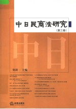 中日民商法研究 第3卷