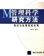 管理科学研究方法 统计与运筹优化应用