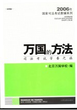 万国的方法  司法考试芳香之旅