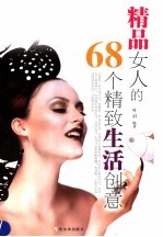 精品女人的68个精致生活创意