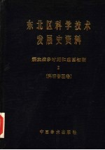 东北区科学技术发展史资料 2 解放战争时期和建国初期 科研管理卷