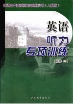 英语听力专项训练 选修10 人教版