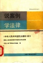 说案例学法律 《中华人民共和国民法通则》部分