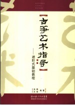 古筝艺术指导 进阶式基础教程