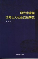 明代中晚期江南士人社会交往研究