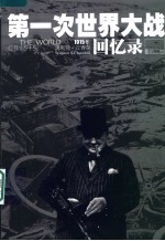 第一次世界大战回忆录 第2卷 1915年 第2版