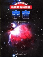 新视野百科图鉴 宇宙