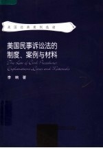 美国民事诉讼法案例及材料