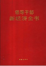 领导干部新经济全书 第2卷