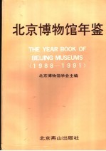 北京博物馆年鉴 1988-1991