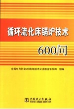 循环流化床锅炉技术600问