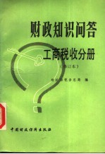 财政知识问答  工商税收分册  第2版