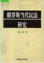 俄罗斯当代民法研究