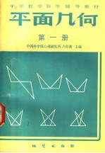 中学数学自学辅导教材  平面几何  课本  第1册