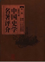 中国史学名著评介  第1卷  第2版