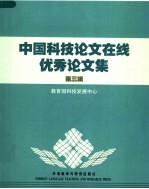 中国科技论文在线优秀论文集 第3辑