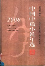 2006中国中篇小说年选