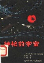 神秘的宇宙