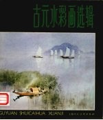 古元水彩画选辑 1984