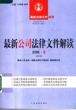 最新公司法律文件解读 2006 2 总第14辑