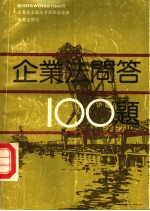 企业法学习问答100题