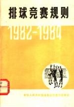 排球竞赛规划 1982-1984