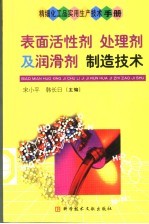 精细化工品实用生产技术手册 表面活性剂 处理剂及润滑剂制造技术