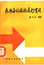 如何与行政机关打官司 第2版