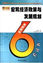 2007全国注册咨询工程师 投资 执业资格考试名师过关辅导系列 宏观经济政策与发展规划名师预测6套试卷