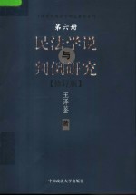 民法学说与判例研究 第6册 修订版