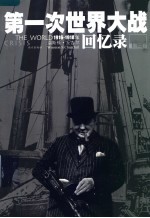 第一次世界大战回忆录 第3卷 1916-1918年 第2版