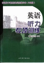 英语听力专项训练 顺序选修10 外研版