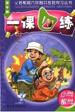 一课四练 小学数学 第10册