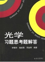 光学习题思考题解答