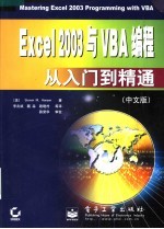 EXCEL 2003与VBA编程从入门到精通 中文版