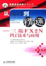 从入门到精通 三菱FX2N PLC技术与应用