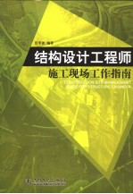 结构设计工程师施工现场工作指南