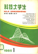 科技大学生 求知·探索·成才 1985年 1