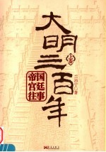 大明三百年 下