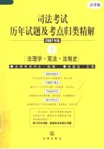 司法考试历年试题及考点归类精解 2007年版 1 法理学·宪法·法制史