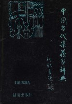 中国当代集藏家辞典