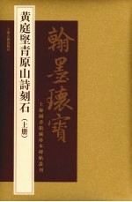 黄庭坚青原山诗刻石 上