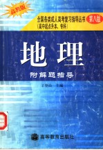 地理 附解题指导 第8版 高教版 高中起点升本、专科