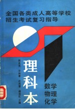 全国各类成人高等学校招生考试复习指导 理科本 数学、物理、化学