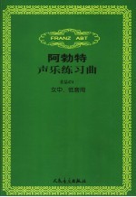 阿勃特声乐练习曲-作品474 女中、低音用