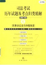 司法考试历年试题及考点归类精解 2007年版 6 民事诉讼法与仲裁制度