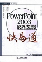 POWERPOINT2003多媒体演示快易通